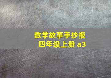 数学故事手抄报四年级上册 a3